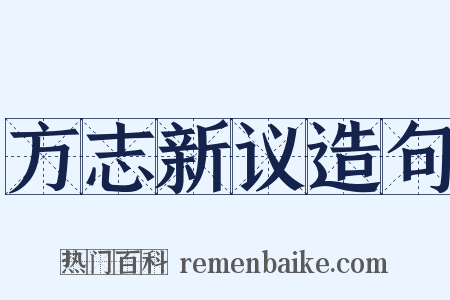 方志新议造句是什么意思的图片